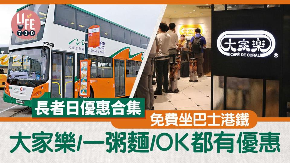 長者日優惠2023合集 免費坐巴士/港鐵/電車 大家樂/一粥麵/譚仔/OK便利店都有優惠 