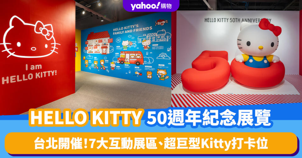 台灣旅遊｜HELLO KITTY 50週年紀念展覽台北開催！7大互動展區／超巨型Kitty打卡位／玉桂狗、布甸狗齊齊現身