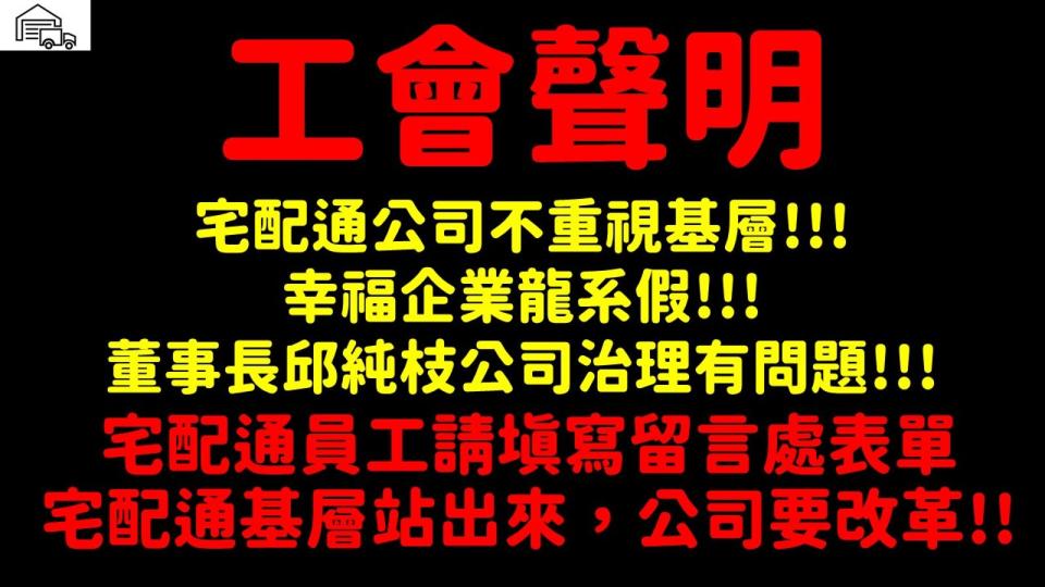 宅配通工會不滿公司開工紅包只有50元禮券羞辱基層，提出5點訴求呼籲高層善待員工。（翻攝自我們是宅配通員工 臉書）