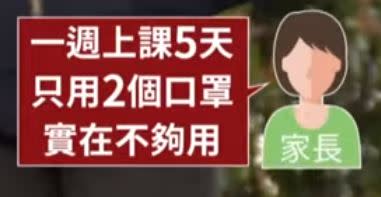 不過開學也不遠了，上課5天怎麼可能只用2個口罩，有家長說存再多都還好怕。（圖／東森新聞資料畫面）