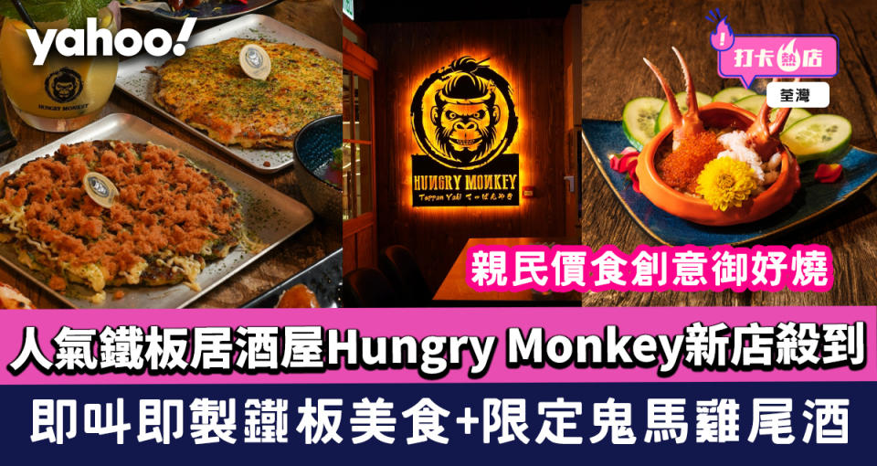 荃灣美食｜人氣鐵板居酒屋Hungry Monkey新店殺到！親民價食創意御好燒+即叫即製鐵板美食+限定鬼馬雞尾酒