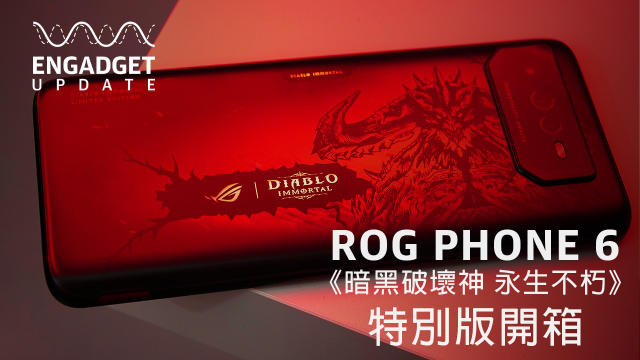 ROG Phone 6 Diablo Immortal Edition 開箱｜Engadget Update EP158