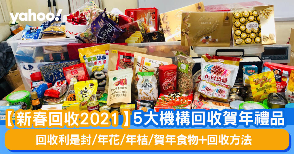 【新春回收2021】5大機構回收賀年禮品  回收利是封/年花/年桔/賀年食物+回收方法