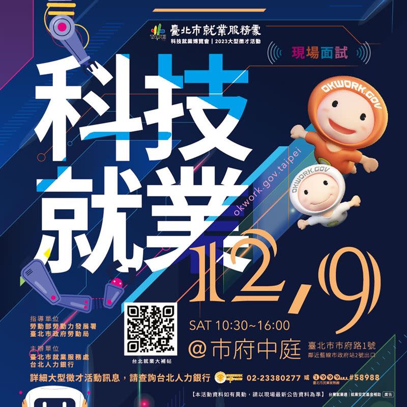 台北市科技就業博覽會12月9日登場。（圖／擷取自北市府網站）