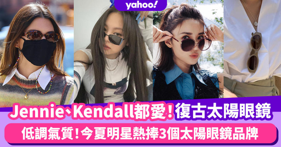 太陽眼鏡推薦｜BLACKPINK Jennie、Kendall Jenner都愛復古太陽眼鏡！3個明星熱捧太陽眼鏡品牌