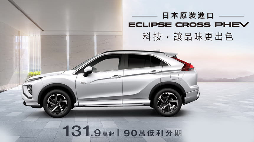 圖／中華三菱ECLIPSE CROSS PHEV購車優惠