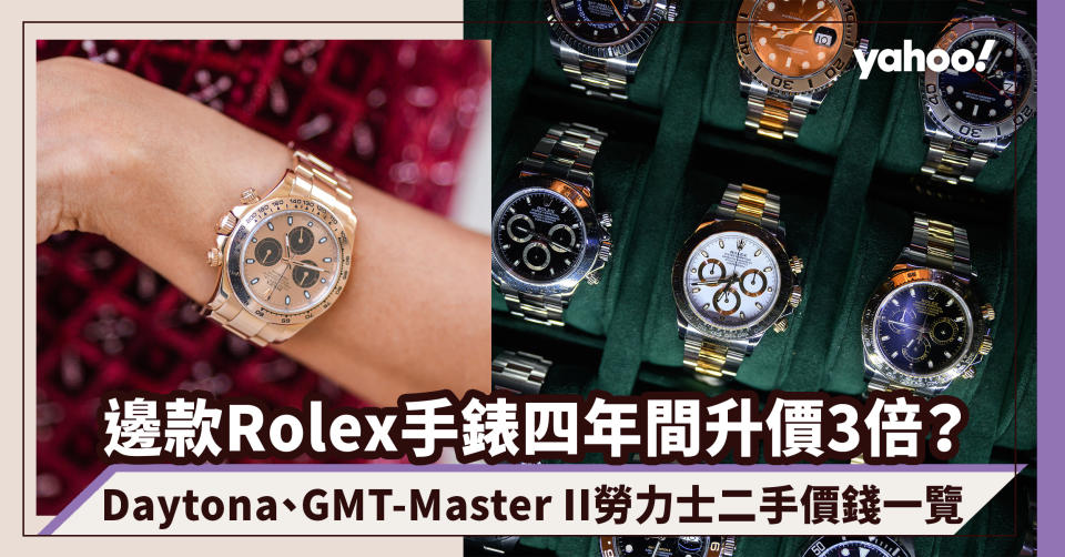 勞力士二手市場價錢一覽！Daytona、GMT-Master II 邊款Rolex手錶四年間升價3倍？