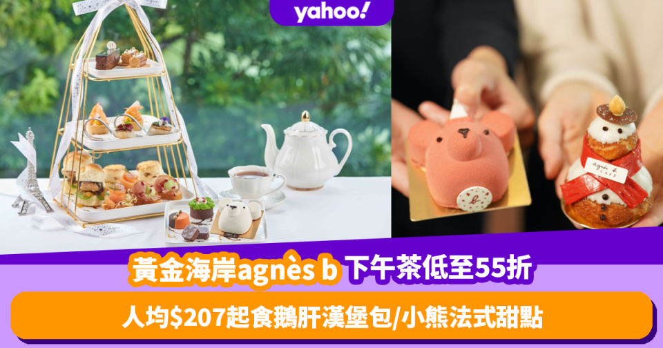 下午茶優惠｜黃金海岸酒店推agnès b主題下午茶快閃低至55折！人均$207起必試鵝肝漢堡包配朱古力醬／小熊法式甜點