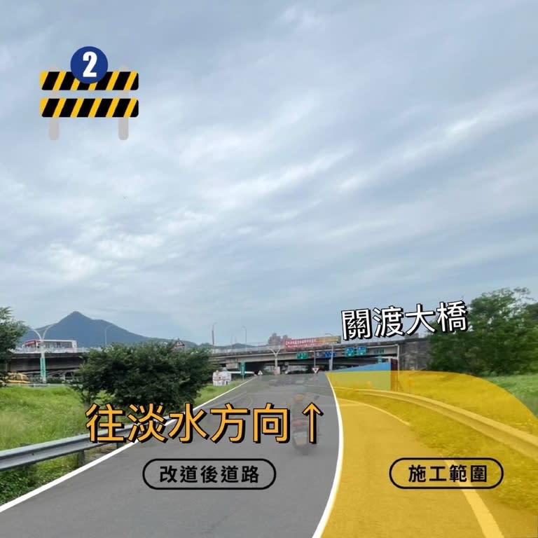 《圖說》配合淡北道路施工，7月3日起，全時段將關渡大橋淡水端台2乙線機車道路型微調，用路人可依照原動線行駛。〈工務局提供〉