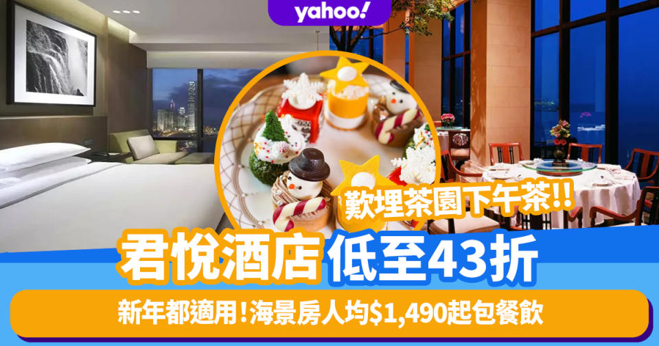 君悅酒店優惠低至43折新年都適用！海景房人均$1,490起包$800餐飲／SPA消費額＋自助早餐＋Tiffin茶園外賣下午茶