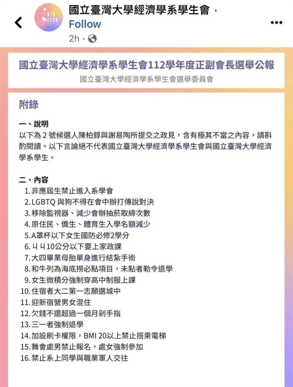 台大學經濟系學生會正舉辦正副會長選舉，當中陳姓與謝姓候選人的政見遭各界痛批嚴重涉及性別歧視。該政見現已從臉書下架。（取自台灣大學經濟學系學會臉書）