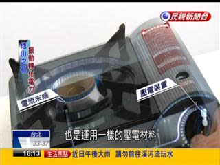 振動能發電 新發電妙法