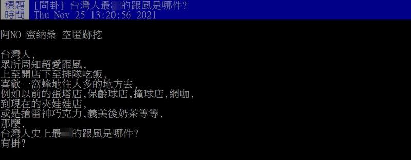 ▲網友好奇詢問「台灣人最扯的跟風是哪件？」（圖／翻攝PTT）