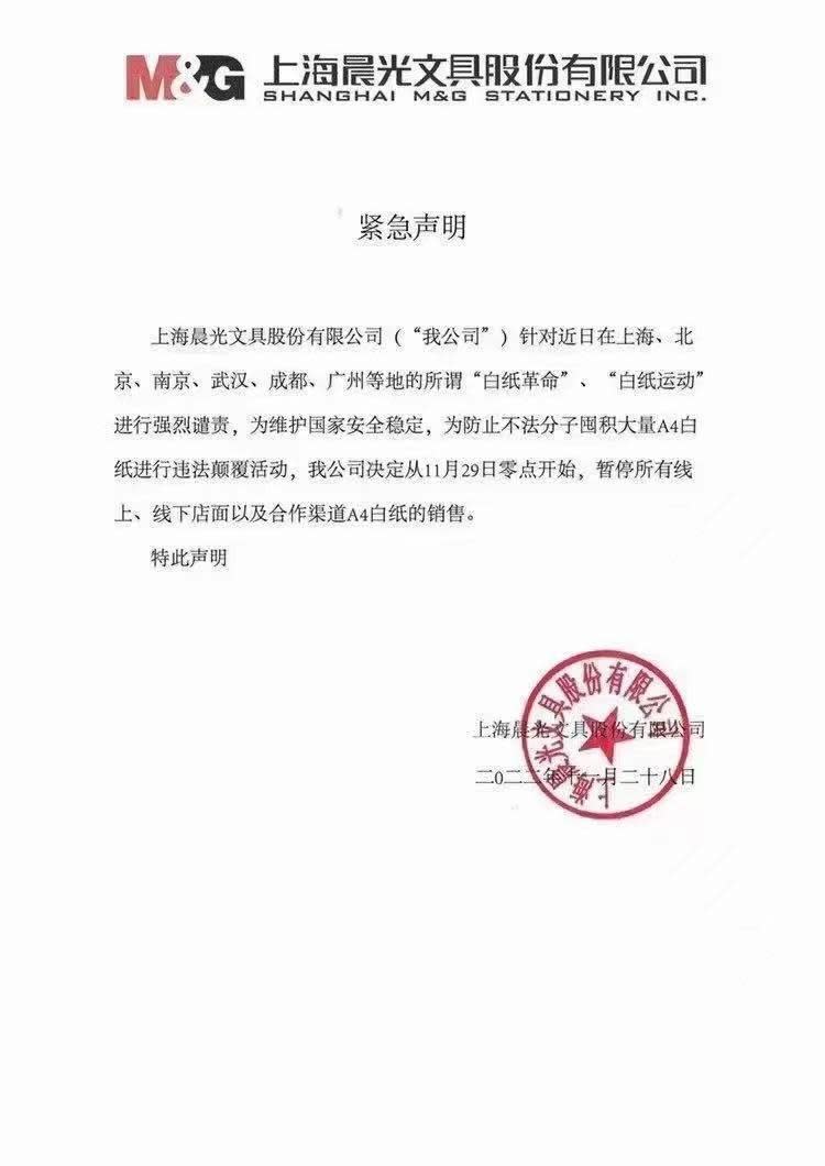 網路流傳上海晨光文具暫停銷售A4白紙，後來該公司駁斥，直指此聲明為偽造。（翻攝推特）