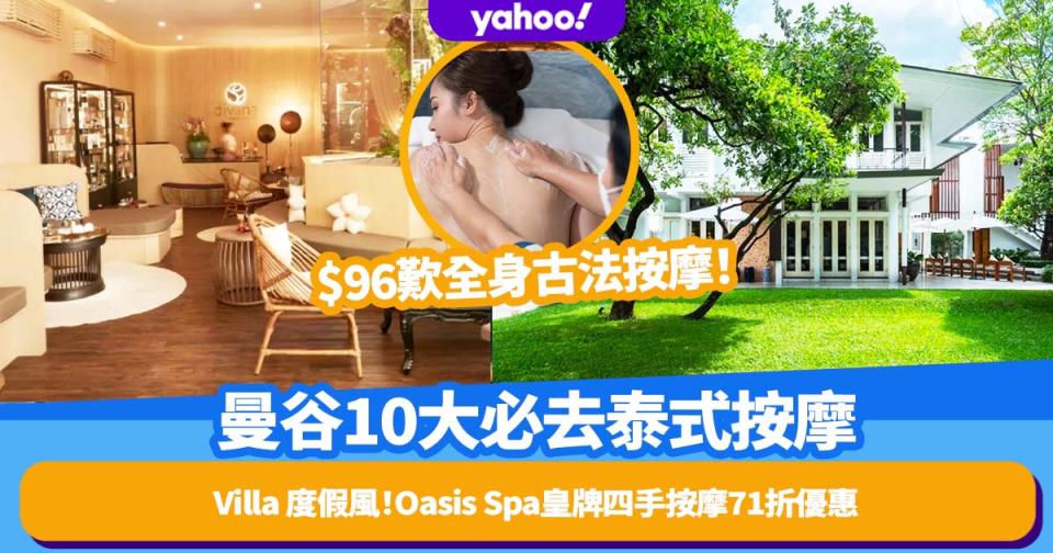 曼谷SPA｜曼谷10大必去泰式按摩！$96歎60分鐘全身古法按摩/Oasis Spa皇牌四手按摩71折