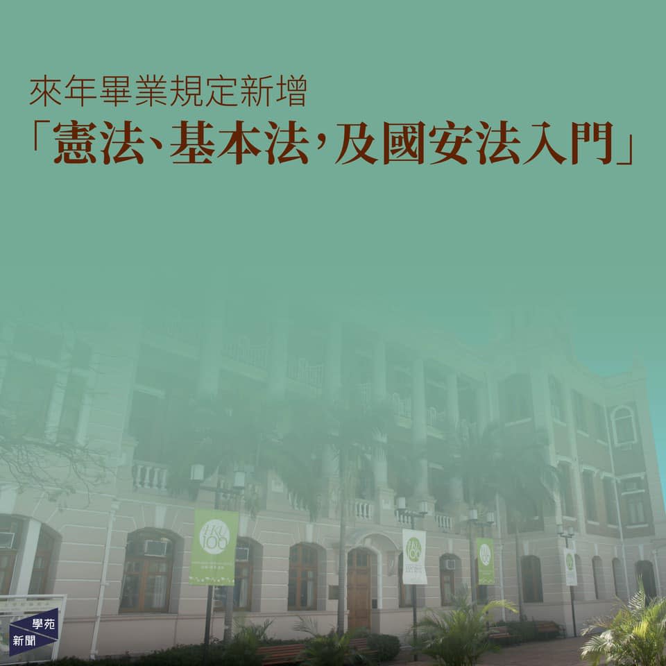 港大畢業新規：必修「國安法」課程，新學年起實施。   圖：翻攝香港大學學生會學苑即時新聞 Undergrad, H.K.U.S.U. Instant News臉書