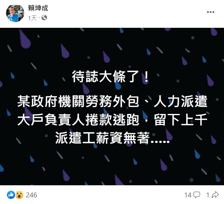 前立委賴坤成在臉書發文指稱，國內2間專門承包中央政府機關勞務的外包公司，同一負責人捲款上億元潛逃，直呼「待誌大條了！」取自賴坤成臉書