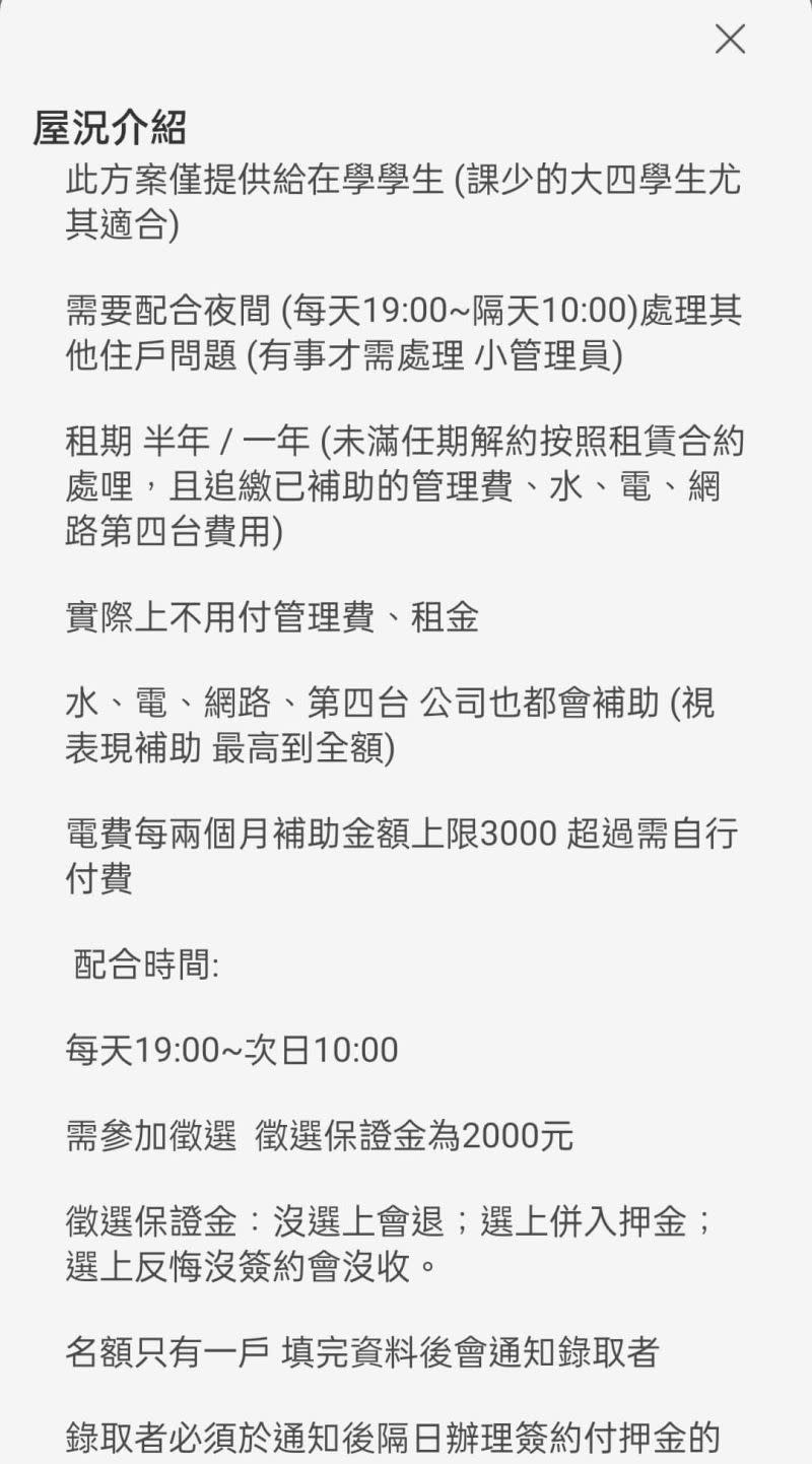 ▲租屋資訊裡頭寫著，徵選者需要配合夜間處理其他住戶問題，時間是每日晚上7點到隔日上午10點。（圖／翻攝自爆廢公社公開版）