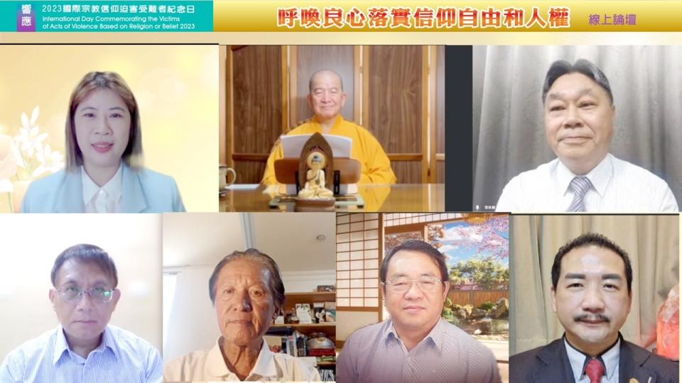 ▲2023響應｢國際宗教信仰迫害受難者紀念日｣論壇，呼籲尊重每一個人的宗教信仰自由。（記者晨曦翻攝）