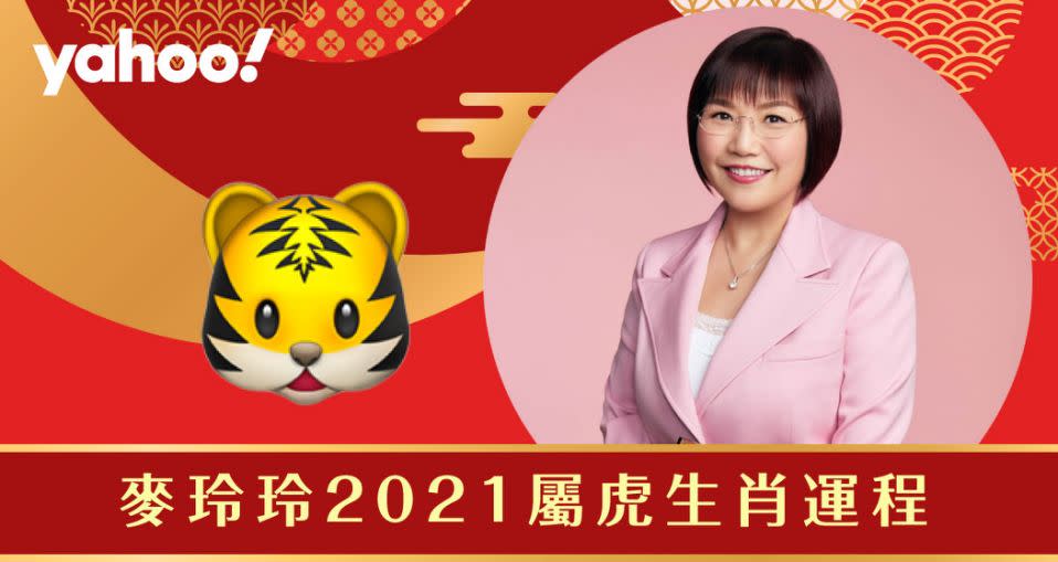 麥玲玲2021牛年生肖運程全面解析！詳細分析生肖屬虎朋友的財運、事業運、愛情運和健康。