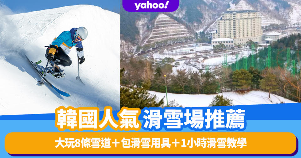 韓國旅遊｜人氣韓國滑雪場推介！人均$585起大玩8條雪道＋包滑雪用具＋1小時滑雪教學大人細路都啱玩