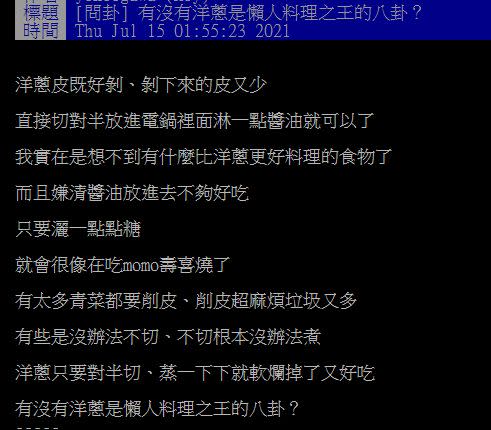 ▲近日有網友在PTT點出洋蔥的「3優點」，並大讚它是「懶人料理之王」，讓不少網友看後全贊同。（圖／翻攝自PTT）