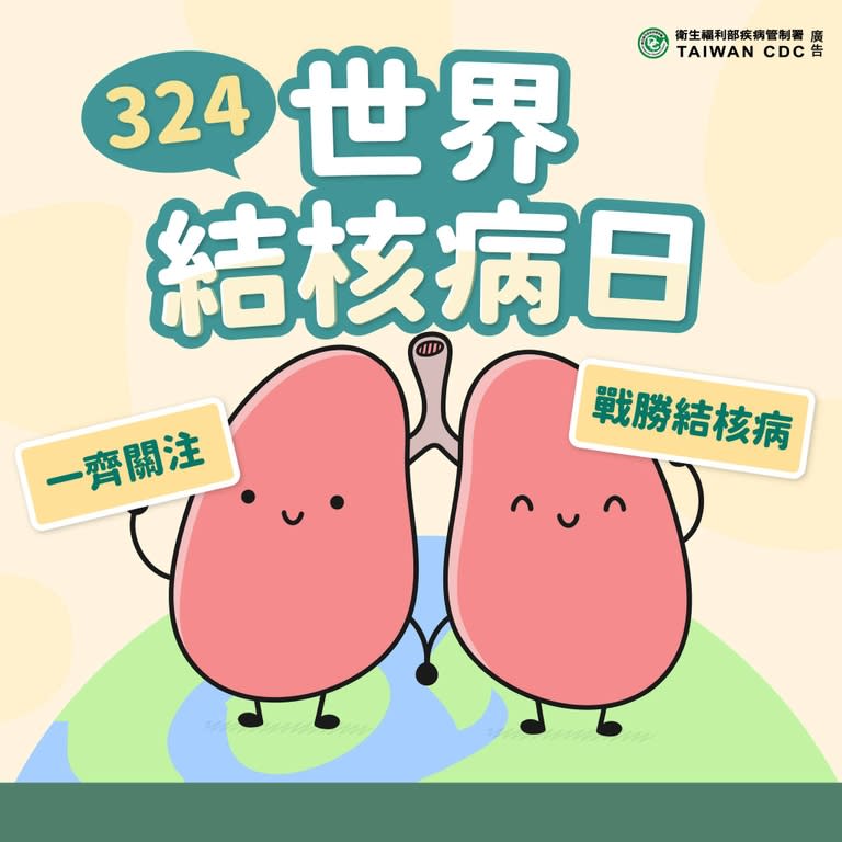 324世界結核病日，一起關注，消除結核(End TB)（圖：衛福部疾管署）