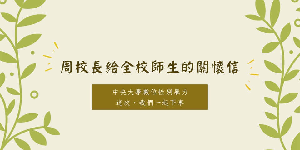 中央大學學生在校內做愛影片瘋傳，該校校長周景揚發表關懷信「這次，我們一起下車」喊話，竟爆出抄襲。   圖：翻攝自中央大學臉書