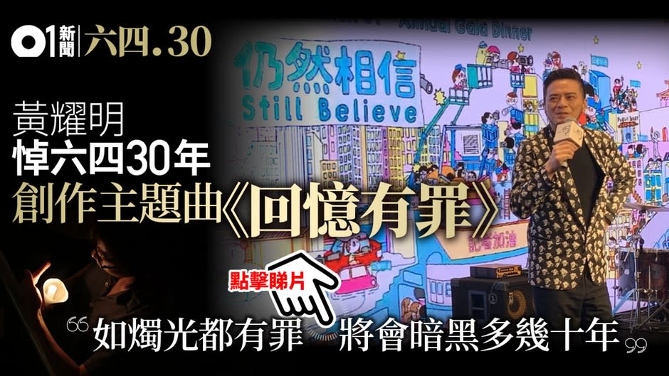 【六四30】黃耀明新歌《回憶有罪》悼六四　記協晚會首唱(附歌詞)