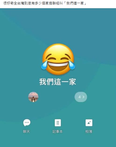 LINE家庭群組叫什麼？他曝「這5字」千人笑瘋狂喊+1：我家也是！