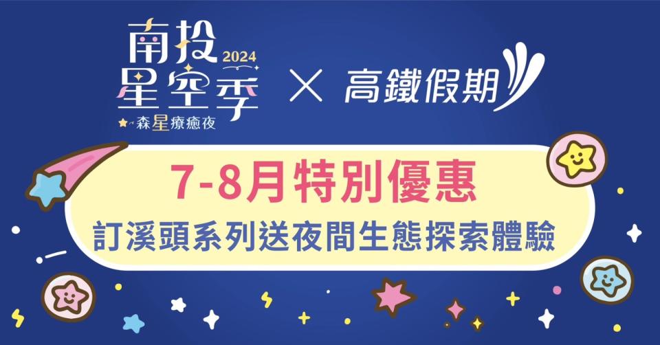 暑假想輕鬆賞「星」悅目，高鐵假期是最好的選擇。台灣高鐵提供