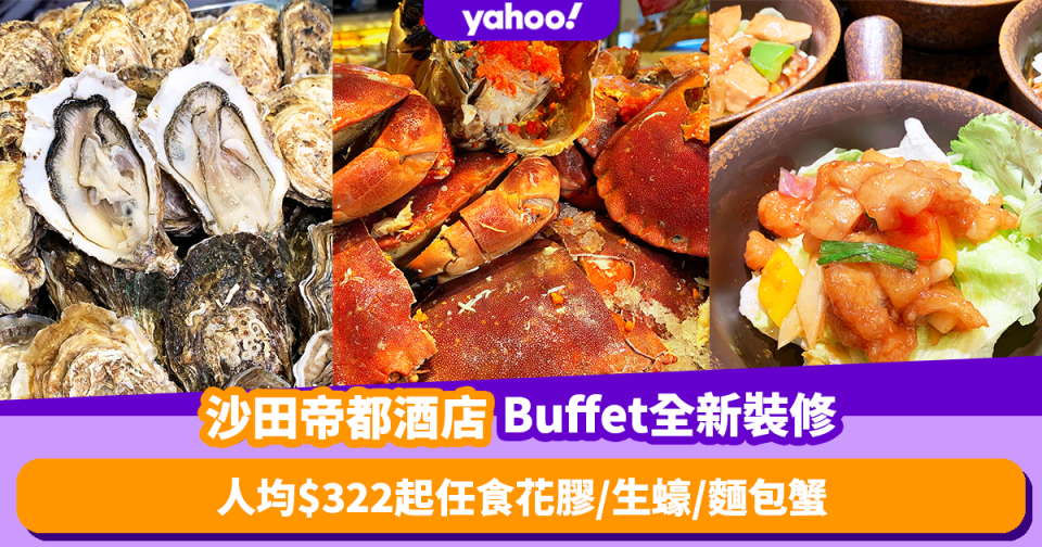 自助餐優惠｜沙田帝都酒店Buffet全新裝修！人均低至$322 Lunch任食花膠／生蠔／麵包蟹