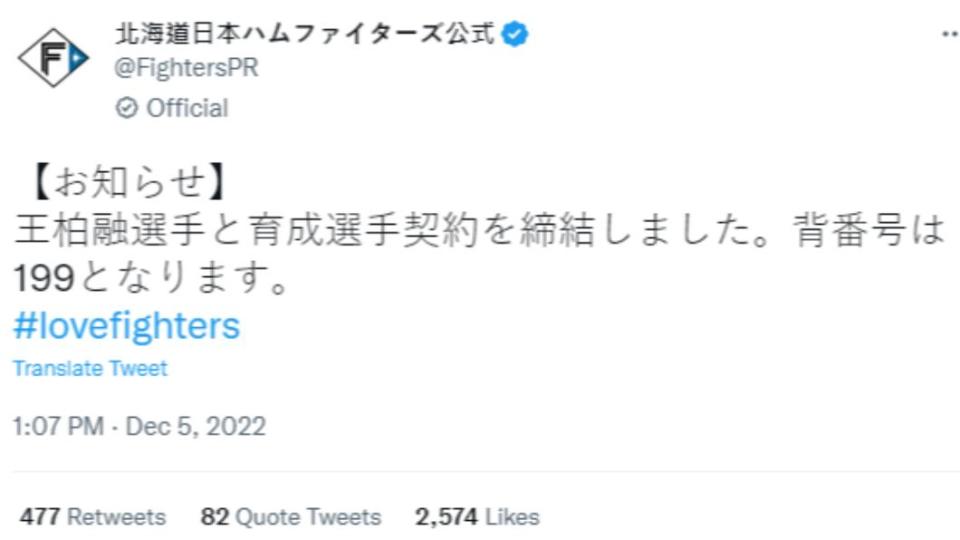 日本火腿正式宣布與王柏融簽育成合約。（圖／翻攝自推特）