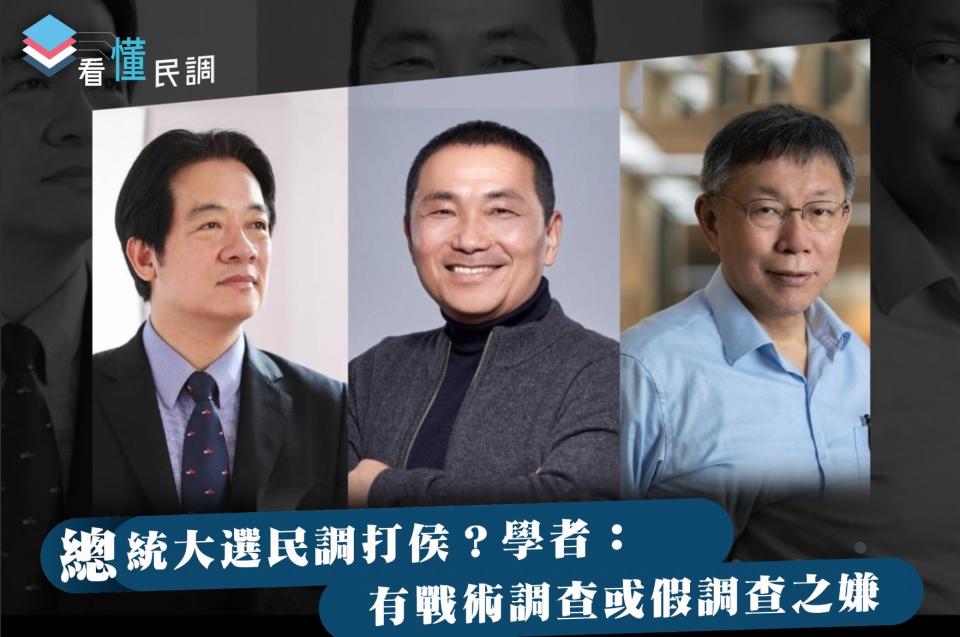 全民查假會社》看懂民調：總統大選民調打侯？學者：有戰術調查或假調查之嫌