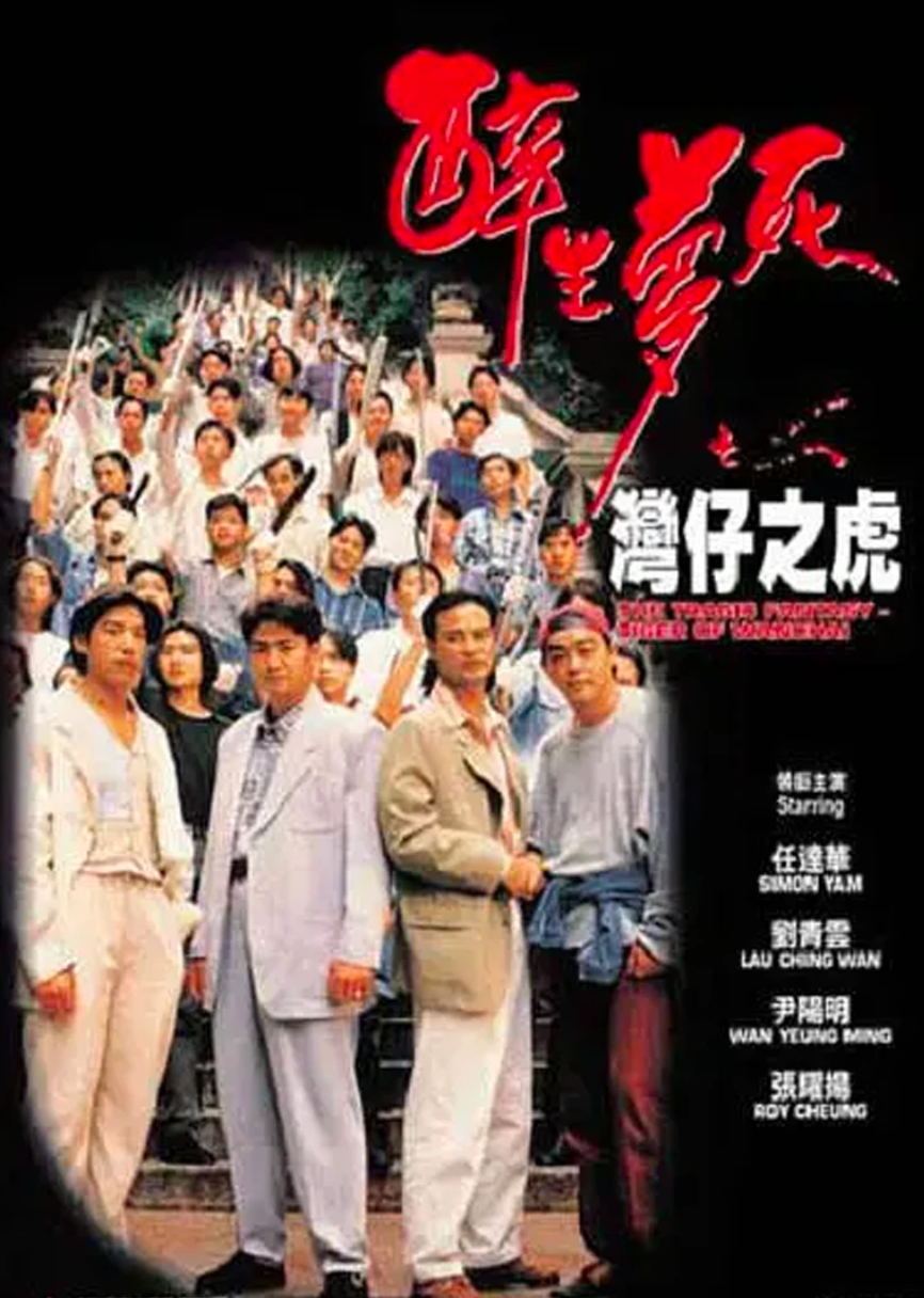 梅艷芳的「掌摑事件」曾改編成電影《醉生夢死之灣仔之虎》，於1994年上映。（翻攝自騰訊視頻）