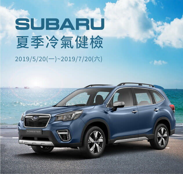 圖 / SUBAR冷氣健檢活動，力挺車主喜迎盛夏。