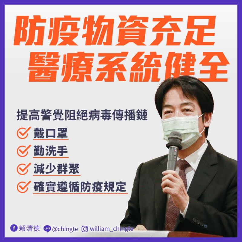 ▲防疫備戰，副總統賴清德呼籲大家勿慌，台灣醫療系統健全、物資充足，下午總統府將國安會議因應。（圖/翻攝賴清德臉書）