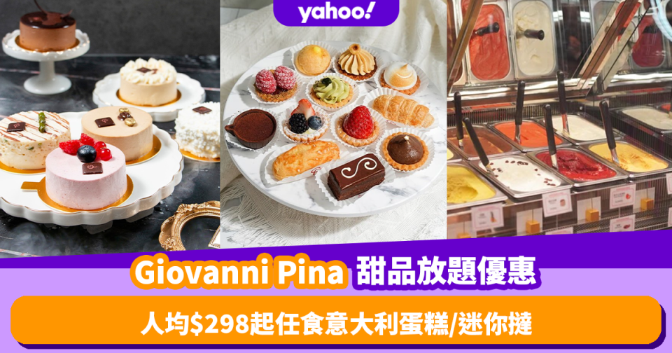 中環Giovanni Pina推甜品放題優惠 人均低至$298任食意大利蛋糕／手工迷你撻／Gelato雪糕 再送甜酒！