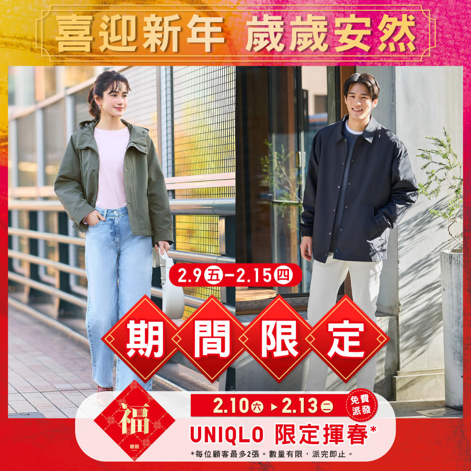 【UNIQLO】新年期間限定單品（09/02-15/02）