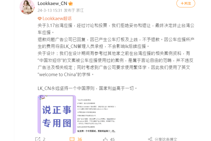 <cite>Lookkaew的中國粉絲團再次發文，表示經過討論和投票，粉絲團拒絕妥協和退讓，決定終止台灣公車應援。（圖／翻攝自微博）</cite>