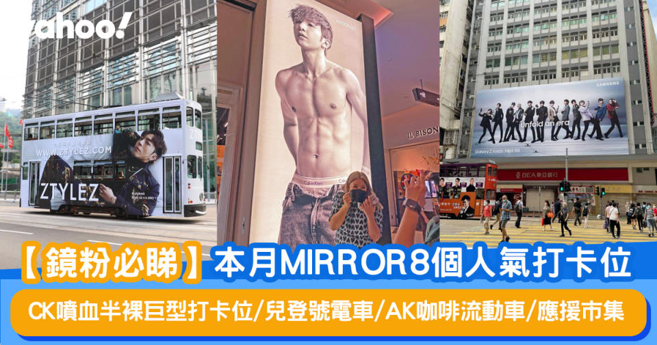 【鏡粉必睇】本月MIRROR 8個人氣打卡位 CK噴血半裸巨型打卡位/ 兒登號電車/ AK咖啡流動車/應援市集