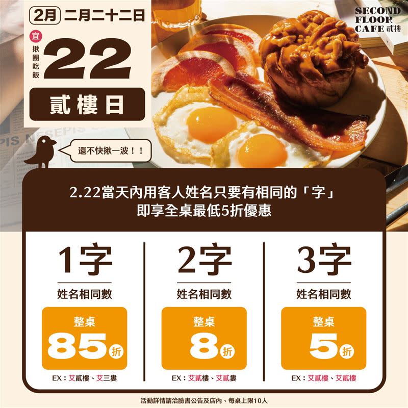 2月22日只要和同名同姓的好友同桌用餐，最低享「全桌5折」優惠。（圖／貳樓餐飲集團提供）