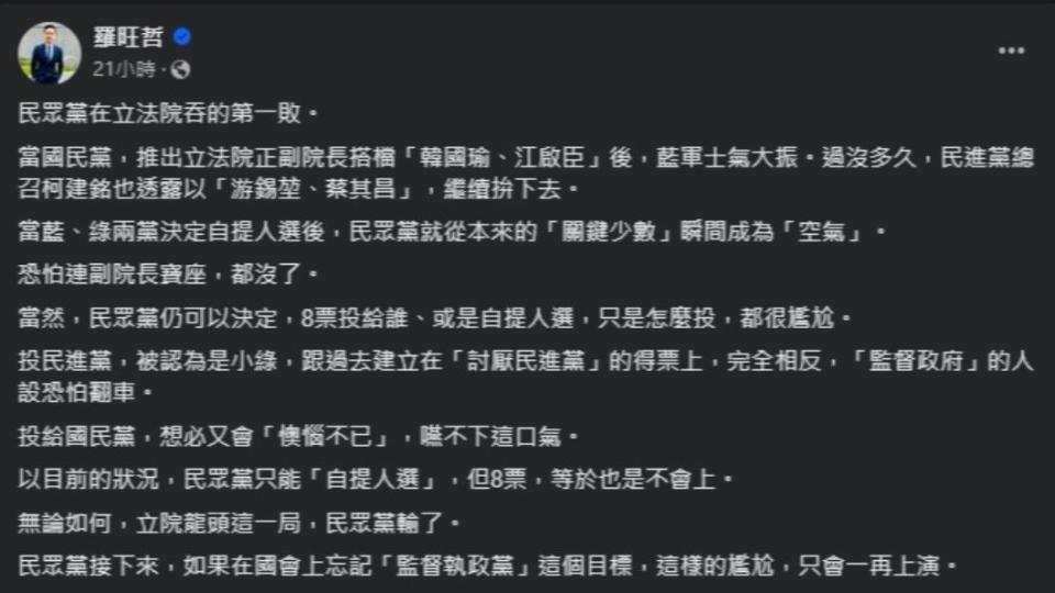 羅旺哲在臉書分析民眾黨在立院龍頭爭霸戰的下場。（圖／翻攝自羅旺哲臉書）