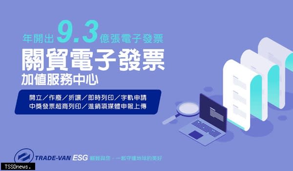 關貿網路榮獲財政部評選為一一二年度優良電子發票加值服務中心，年開出最高九·三億多張電子發票，為地球省下約一八·七四億的A5紙張。（圖：關貿提供）