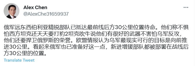 為應對烏軍反攻，俄軍也做了相對應的準備，推特用戶 Alex Chen 發文指出，俄軍遠東西伯利亞精銳部隊已抵達最前線後方30公里位置待命。