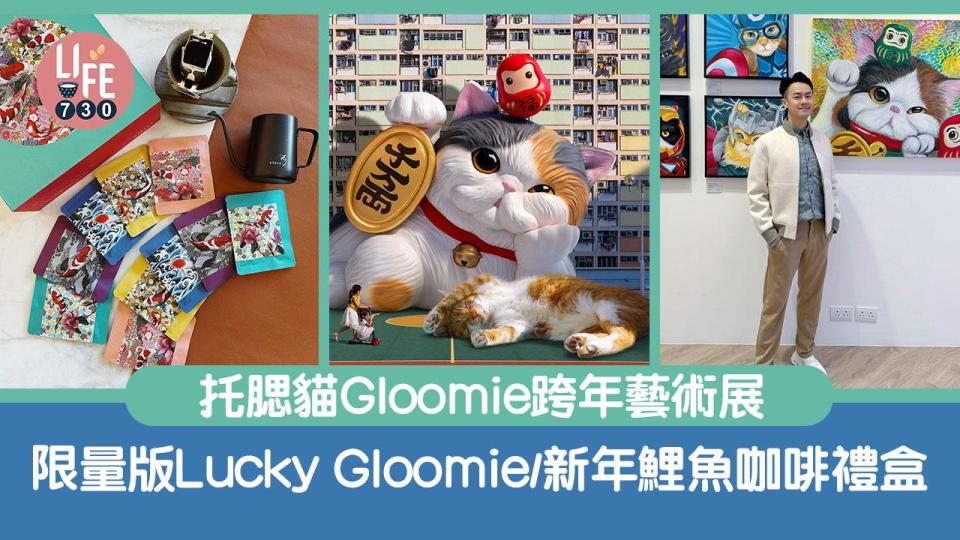 貓奴留意｜托腮貓Gloomie跨年藝術展 限量版Lucky Gloomie/新年鯉魚咖啡禮盒