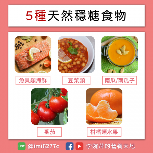 五種天然穩糖食物一次看。（圖／翻攝自李婉萍臉書）