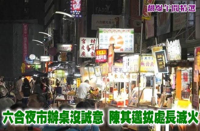 六合夜市辦桌沒誠意 陳其邁拔處長滅火