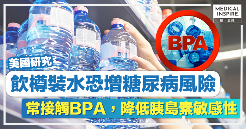 糖尿病｜飲樽裝水恐增糖尿病風險！美國研究：常接觸BPA，降低胰島素敏感性