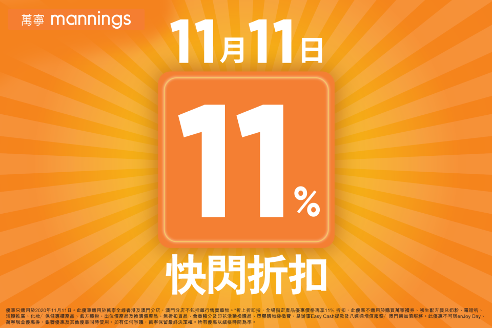 【萬寧】11.11限定11%快閃折扣（只限11/11）